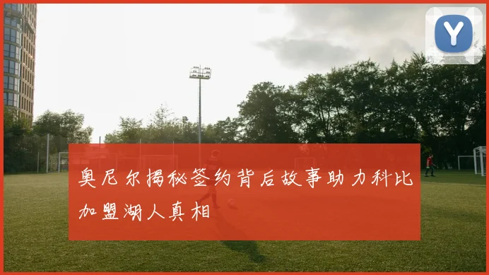 奥尼尔揭秘签约背后故事助力科比加盟湖人真相