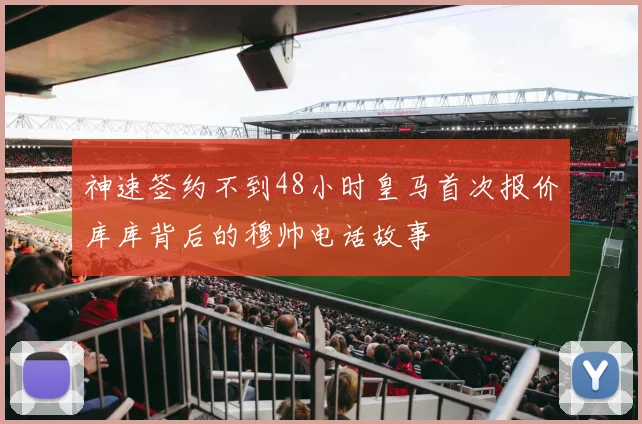 神速签约不到48小时皇马首次报价库库背后的穆帅电话故事