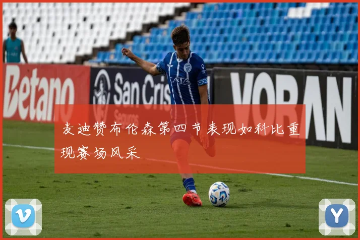 麦迪赞布伦森第四节表现如科比重现赛场风采